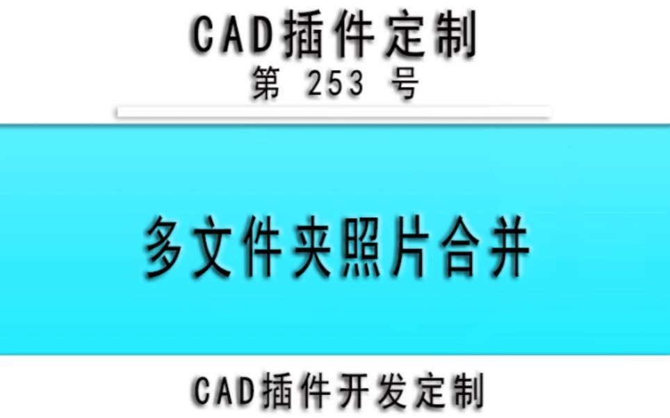 小懒人CAD插件:253多文件夹照片合并(主要用于身份证正反面合并)小懒人插件哔哩哔哩bilibili