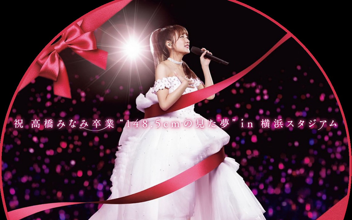 160327 祝高橋みなみ148.5cmの見た夢AKB48グループ高橋みなみ卒業