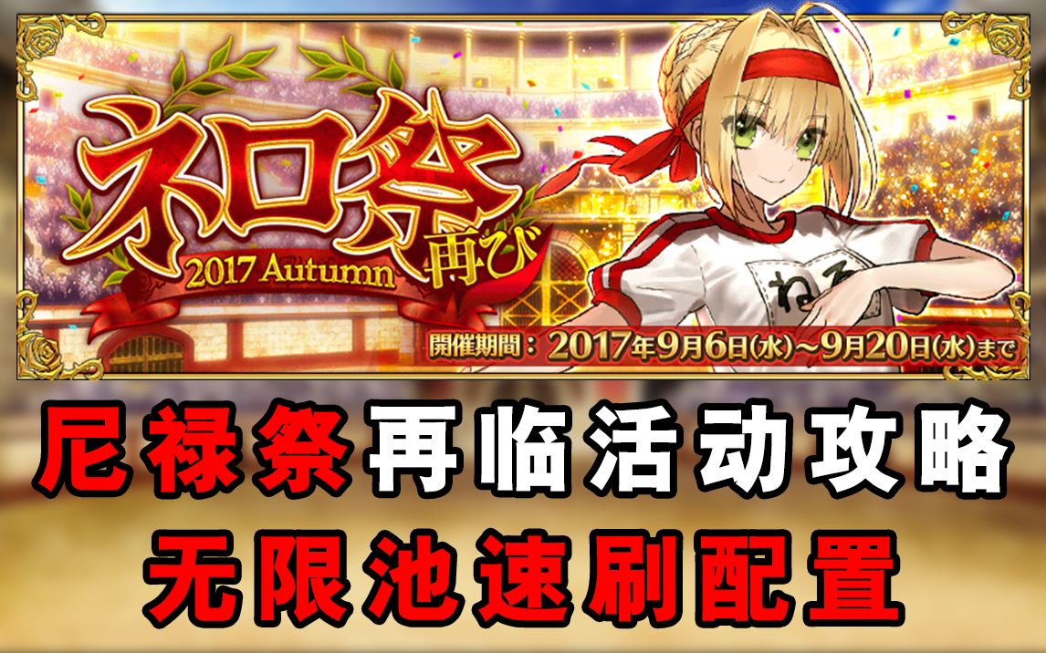 唔姆!尼禄祭再临2018无限池速刷配置&活动攻略哔哩哔哩bilibili