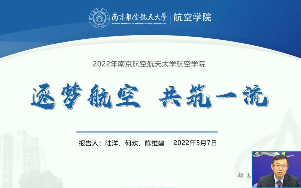 航向未来南京航空航天大学2022年航空学院招生咨询会哔哩哔哩bilibili