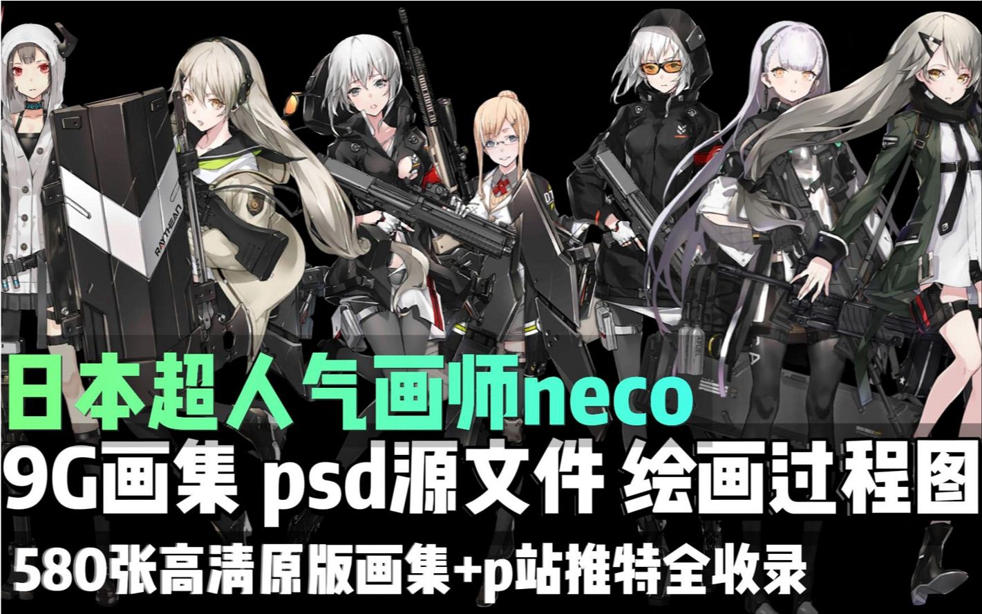 【日本超高人气画师neco】psd源文件,580画集,p站特推全收录,CG重兵立绘角色设计素材哔哩哔哩bilibili