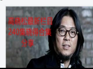 [图]高晓松晓得之144 与晓松漫谈3：人生排行榜与大脑进化论{完整240集课件主页领取}