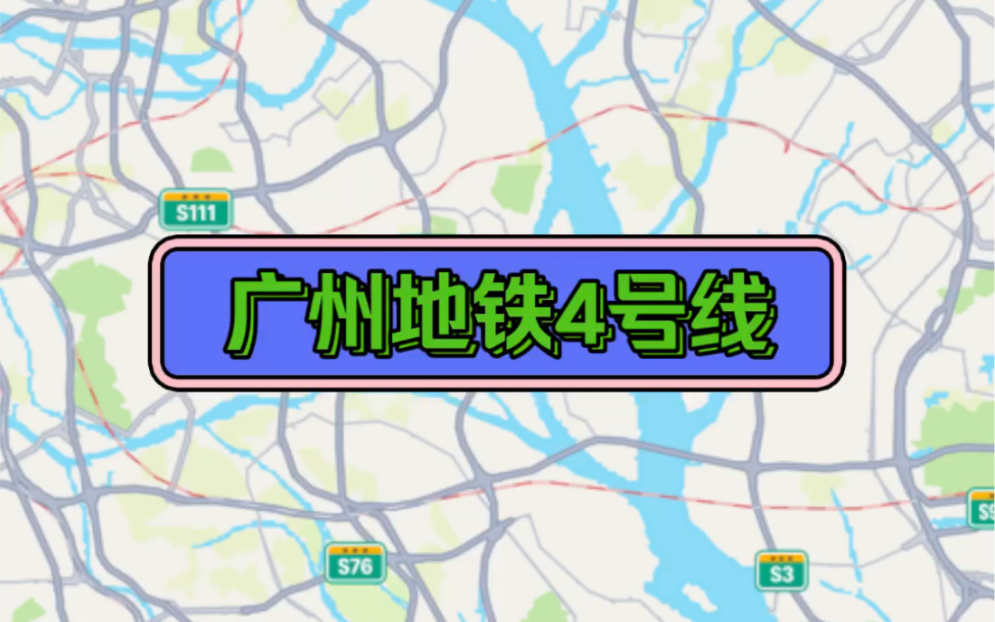 【Travel Boast】广州地铁4号线哔哩哔哩bilibili