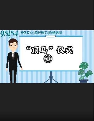 “顶马”仪式1哔哩哔哩bilibili