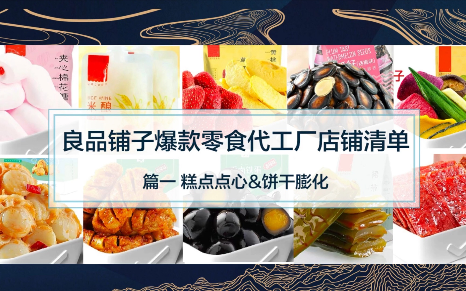 【零食大礼包】良品铺子零食代工厂店铺清单 篇一 |购物分享 |1688好店分享 |跟我买哔哩哔哩bilibili