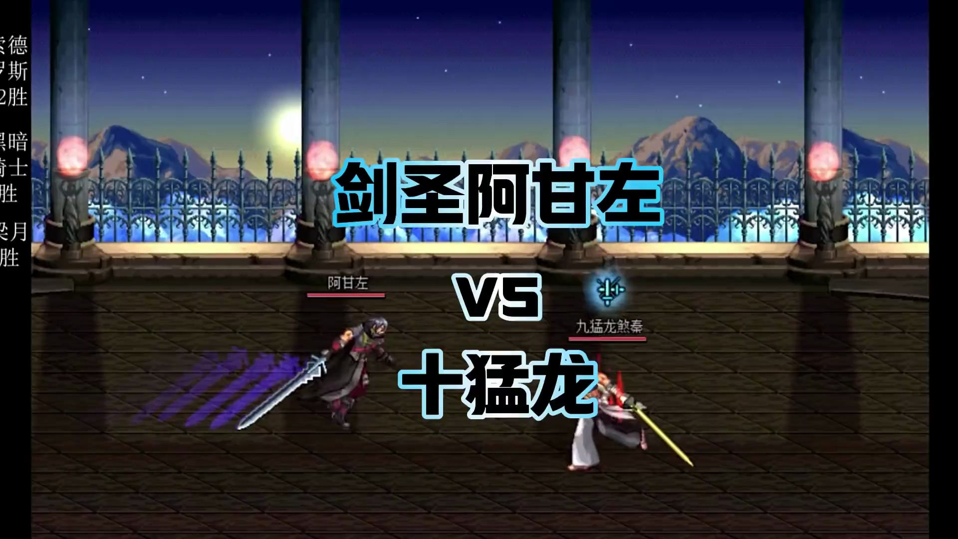 dnf大乱斗—剑圣阿甘左vs死亡塔的十猛龙!你们觉得谁更胜一筹