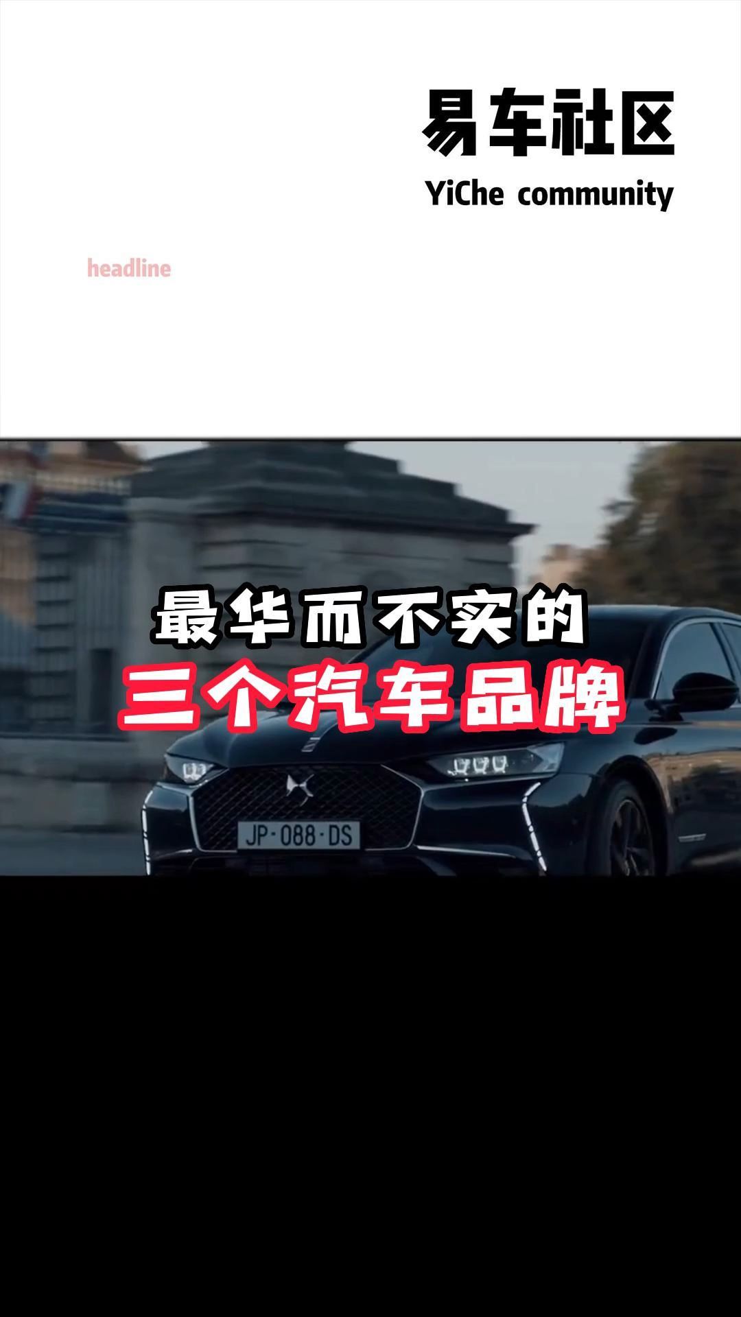 最华而不实的三个汽车品牌:DS哔哩哔哩bilibili