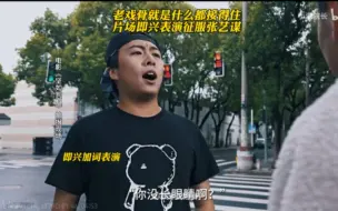 Download Video: 小潮院长演技震惊张艺谋