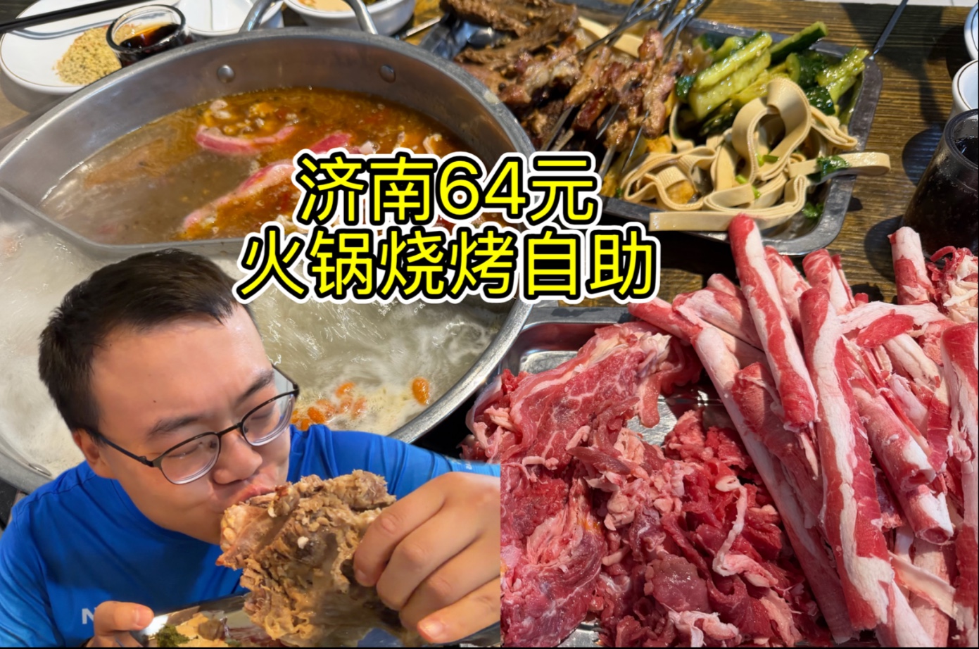 济南64元火锅烧烤自助，还能棒骨牛杂手把肉畅吃！吃肉太过瘾了