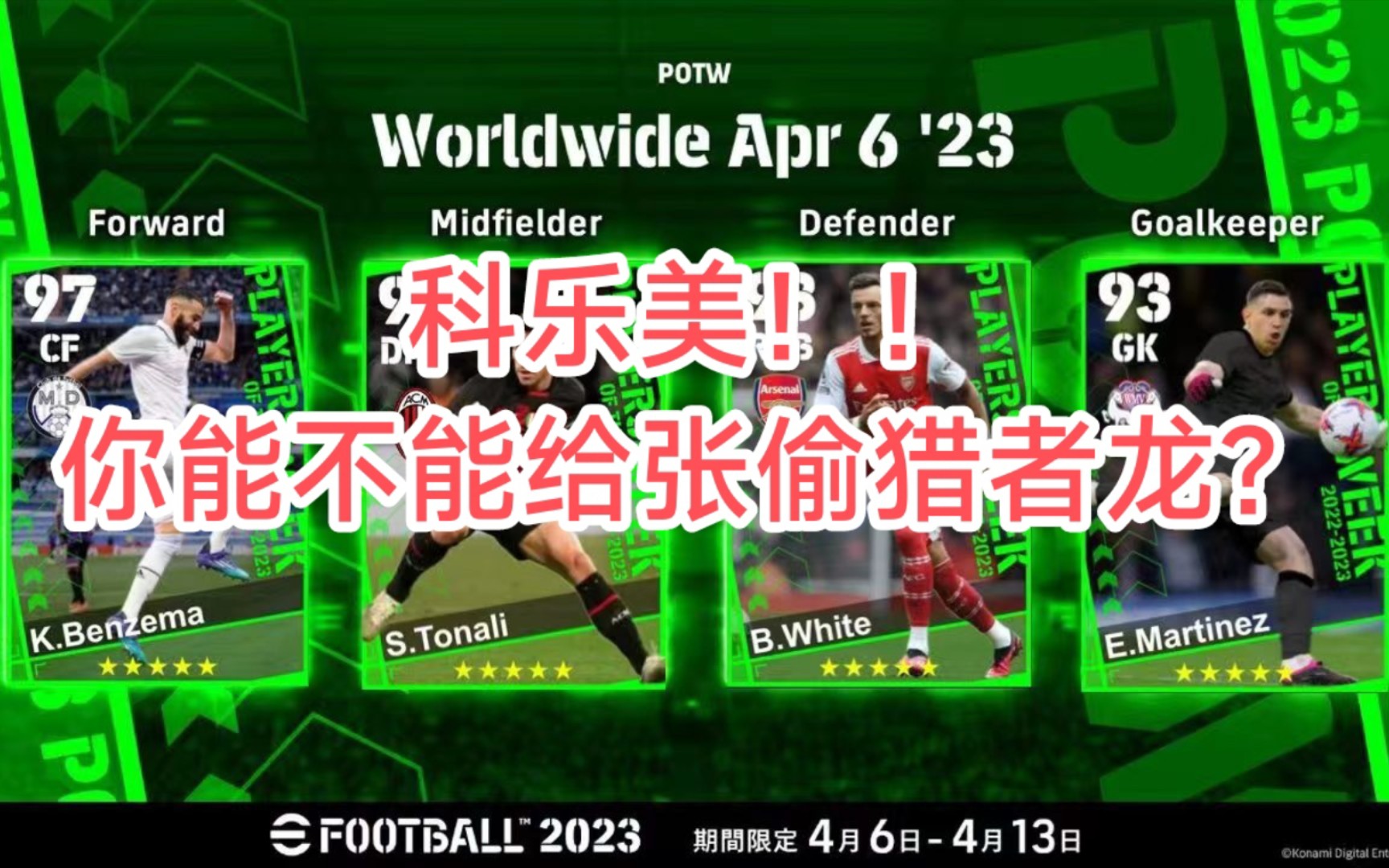 [图]【实况足球】efootball2023 科乐美！您能不能给张偷猎者霸王龙？