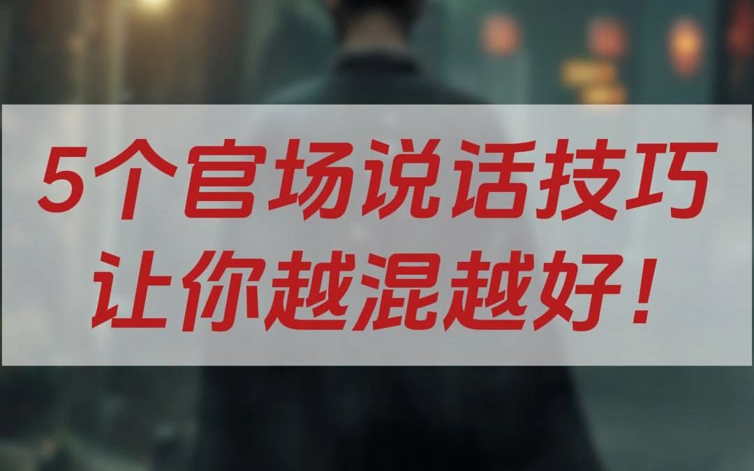 还在江湖上乱说话?掌握这五种政治话术,让你游刃有余!哔哩哔哩bilibili