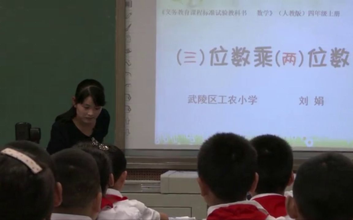 [图]【获奖】人教版小学数学四年级上册_三位数乘两位数笔算-刘老师公开课优质课视频获奖课件