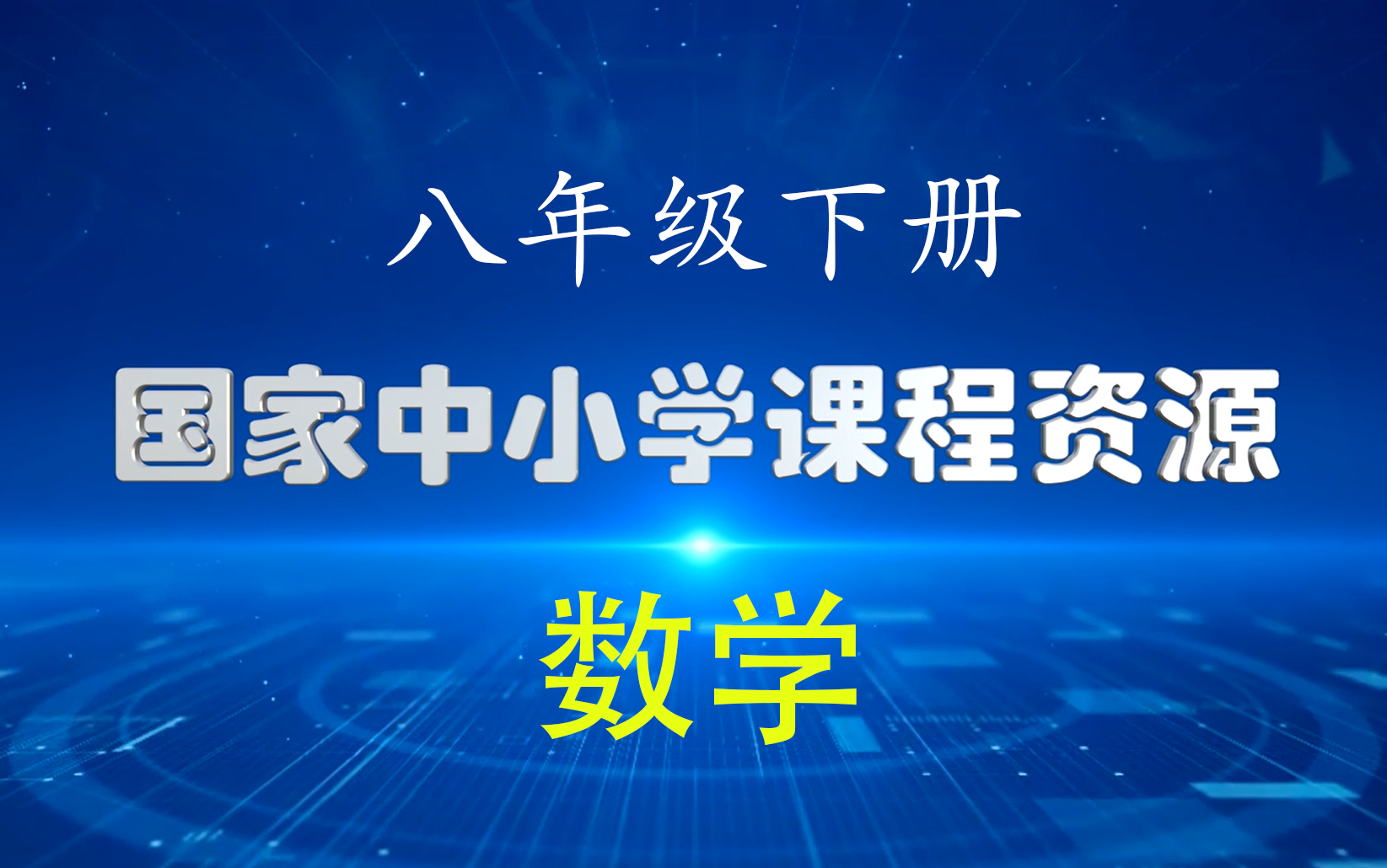 【国家中小学课程网络云平台】八年级下册全册数学 全高清课程视频 空中课堂哔哩哔哩bilibili