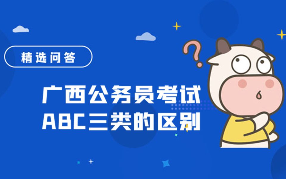 广西公务员考试ABC三类的区别哔哩哔哩bilibili