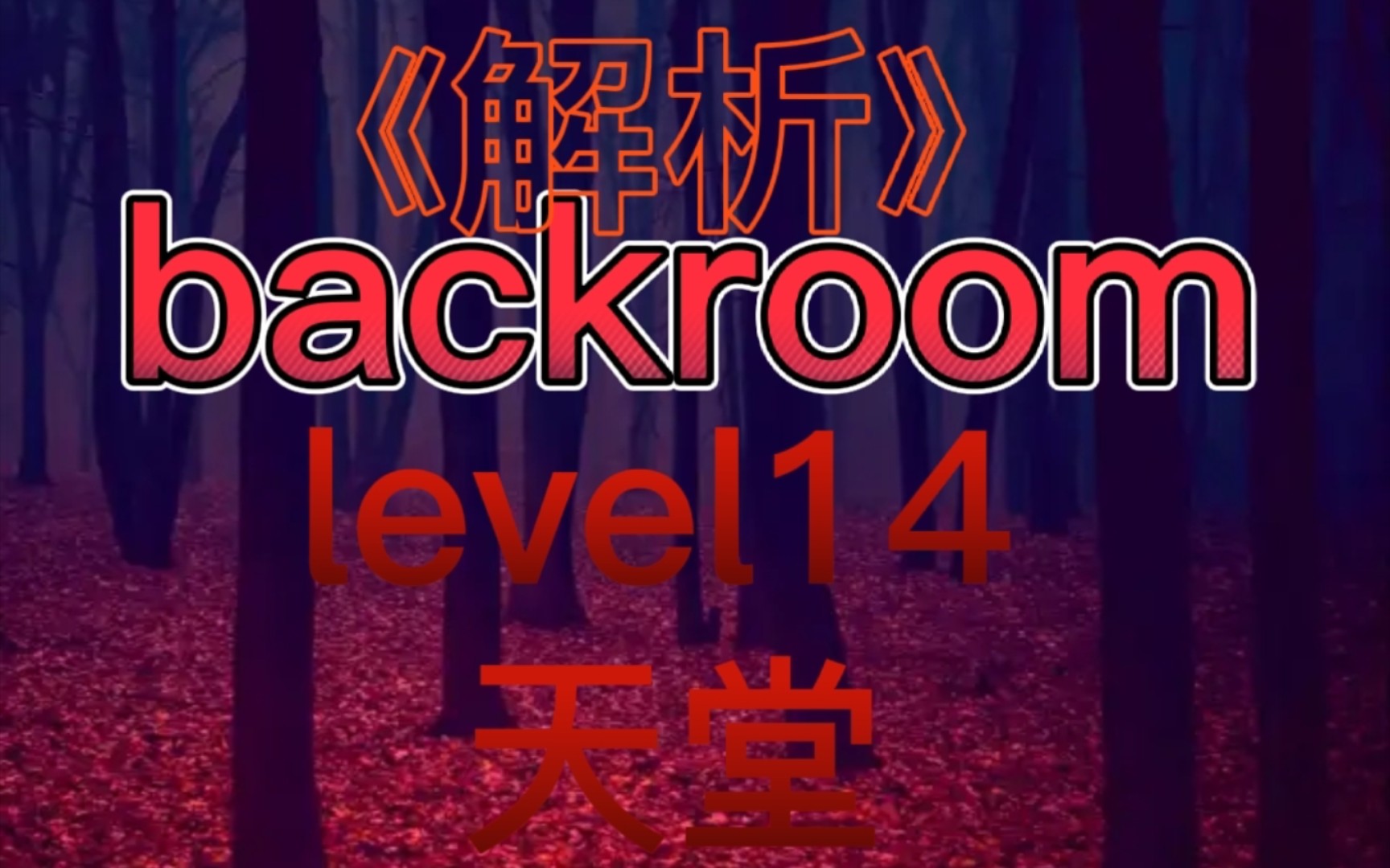 [图]【backroom】level14-天堂。醒醒！不要陷入催眠，这是致命的