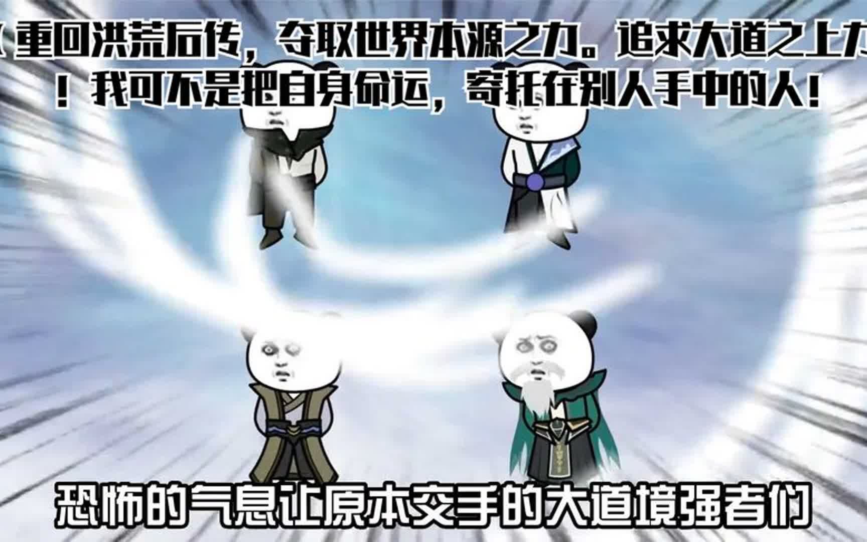 [图]【重回洪荒后传，夺取世界本源之力。追求大道之上力量！我可不是