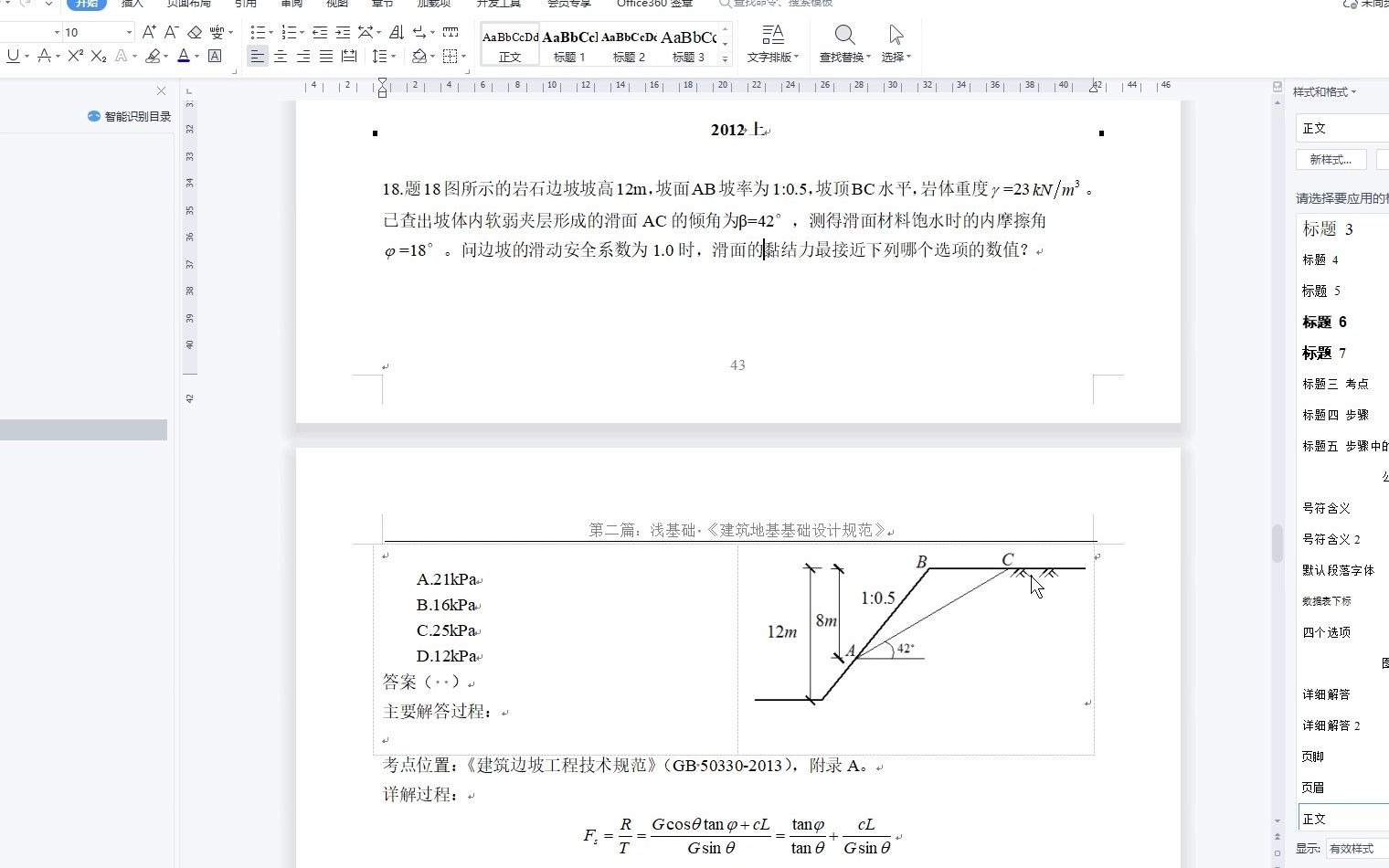 臻远岩土历年真题(全2012~2022历年真题)课程 之2012注册岩土专业案例真题(边坡部分上下午)哔哩哔哩bilibili