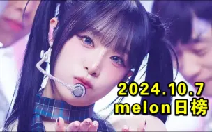 Tải video: 【melon日榜】2024.10.7：YENA不断逆袭进前200！姹恐怖涨幅升日亚！呆六嗨皮仍断层！米斯进内环职业生涯飞升！吒超新星走向不佳！喵升56新高！