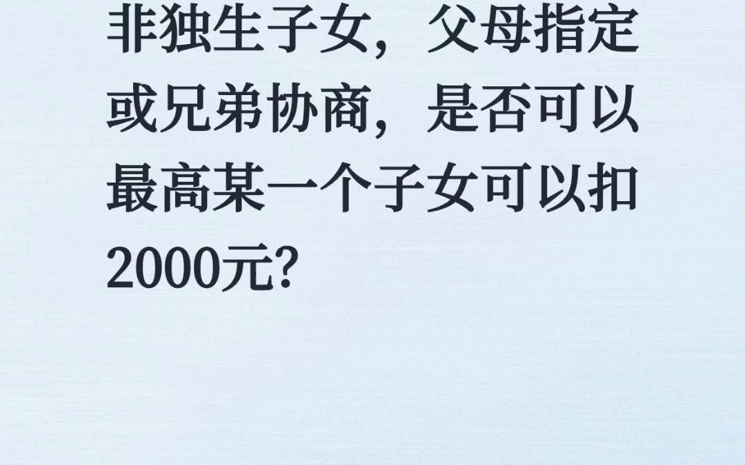 非独生子女,父母指定或兄弟协商,是否可以最高某一个子女可以扣2000元?#赡养老人 #独生子女 #个人所得税 #个税退税 #专项附加哔哩哔哩bilibili