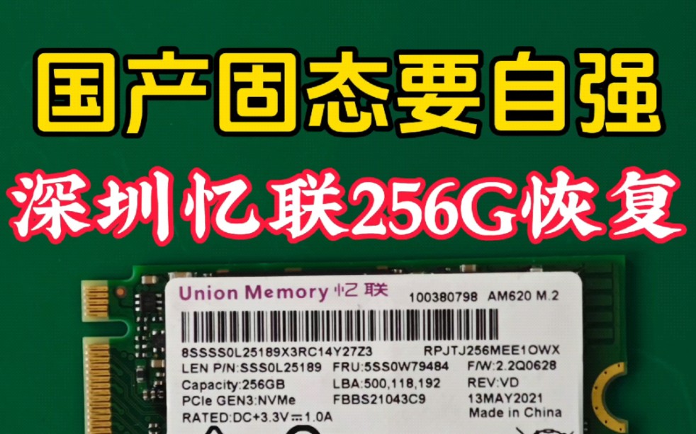 国产深圳忆联256G固态硬盘不识别怎么数据恢复哔哩哔哩bilibili