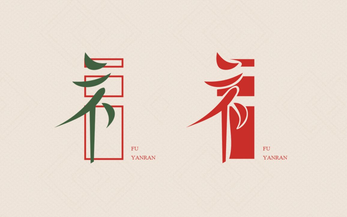 【字体设计】印章福字/制作过程 | 元宵节快乐!【CorelDRAW】哔哩哔哩bilibili