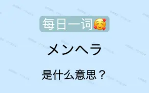 Скачать видео: 【日语】 メンヘラ　日本年轻人里经常说的这个词到底是什么？病娇用日语又应该怎么说？