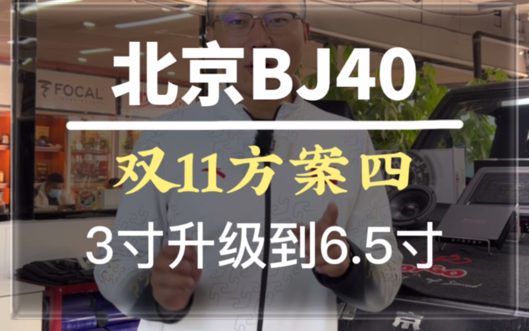 #唐山 北京BJ40原车3寸升级到6.5寸,多一半的音乐频率,更好的效果#北京bj40 #汽车音响 #音响改装哔哩哔哩bilibili