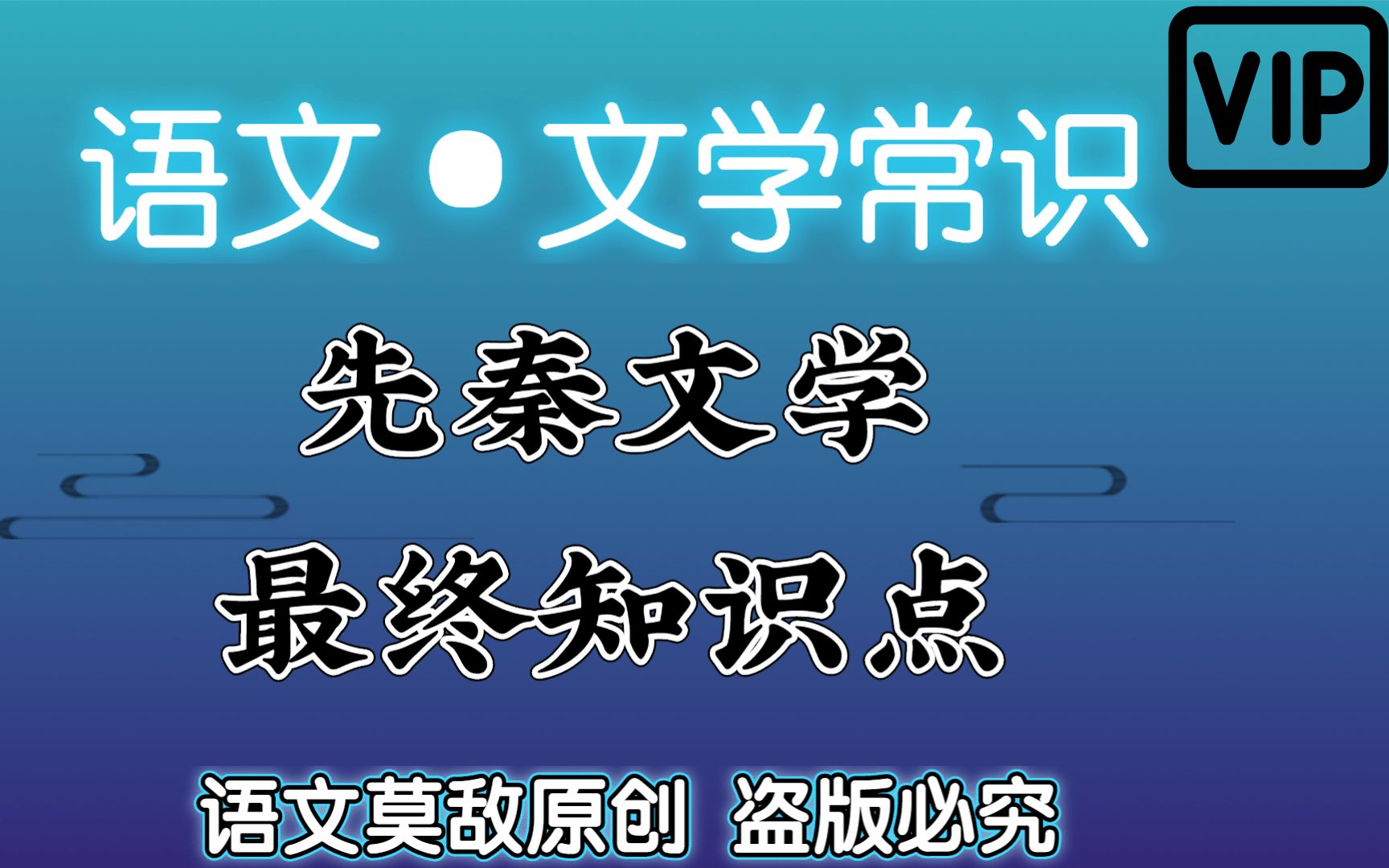 【专升本ⷨﭦ–‡ⷦ–‡学常识】先秦文学时期先秦文学1121 精准制导考点,降维打击试题; 快速明确记忆考点 毫无压力面对大学语文哔哩哔哩bilibili