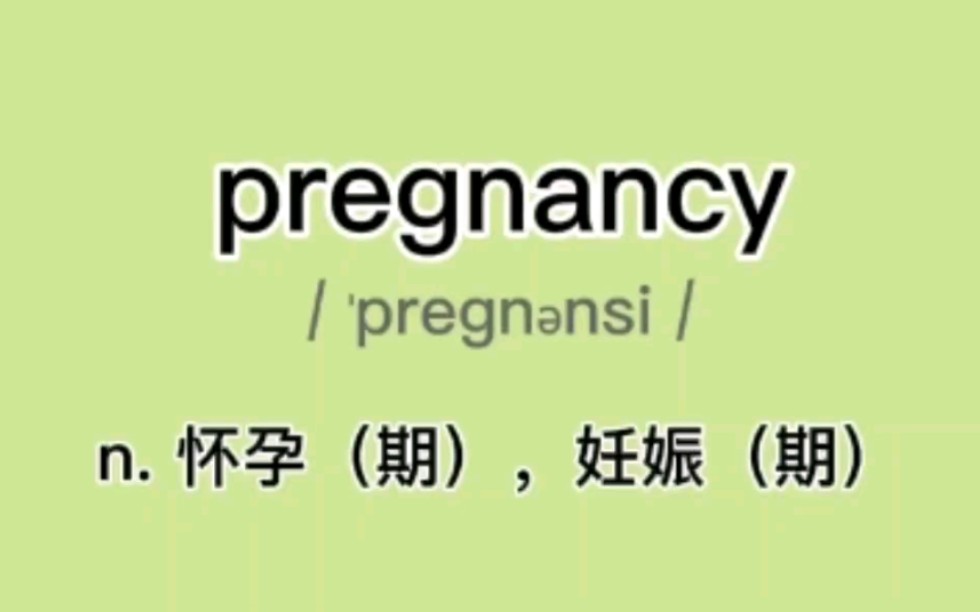 『四级、六级』pregnancy: n. 怀孕(期),妊娠(期)哔哩哔哩bilibili