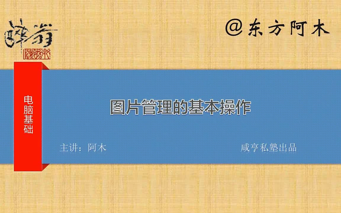 AcdSee:图片管理的基本操作哔哩哔哩bilibili