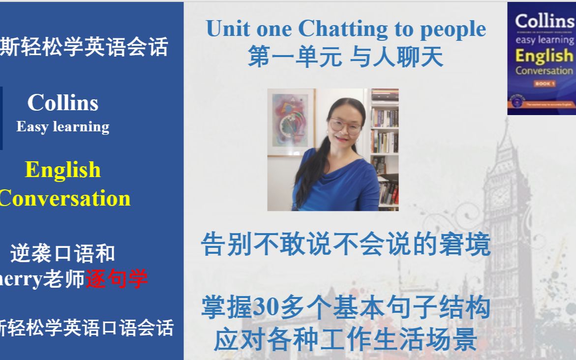 [图]1 柯林斯口语 unit 1 chatting to people 与人聊天 合集 Collins English Conversation