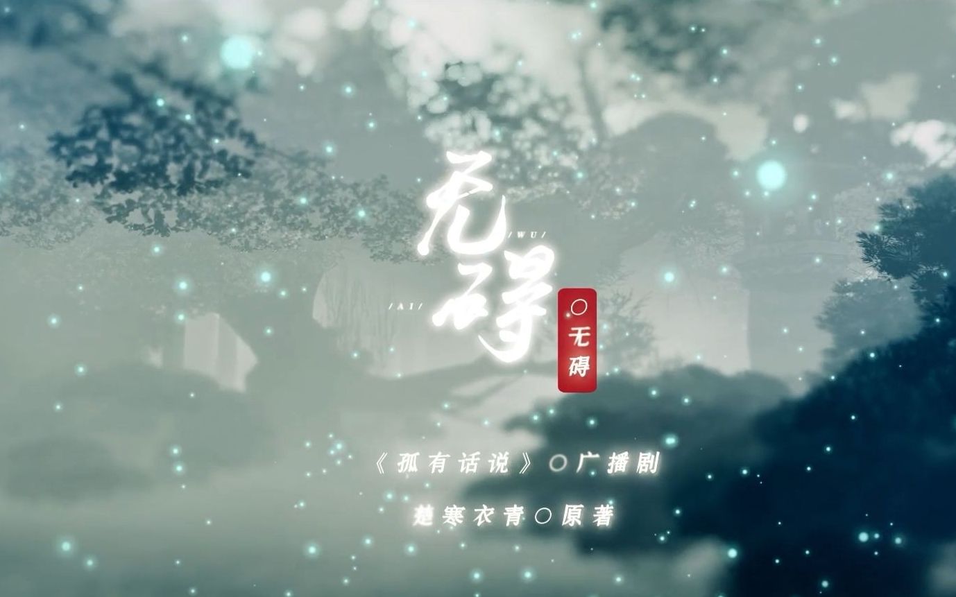 [图]【无碍】《孤有话说》广播剧主题曲（原创pv付） 楚寒衣青 · 原著