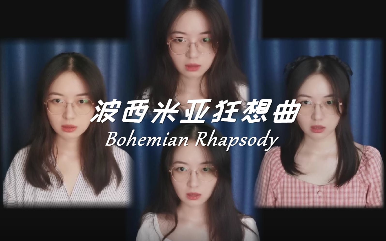 [图]波西米亚狂想曲 全声部翻唱+吉他翻弹 Bohemian Rhapsody