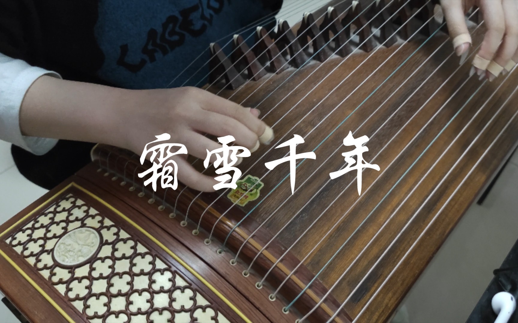 活动作品古筝霜雪千年