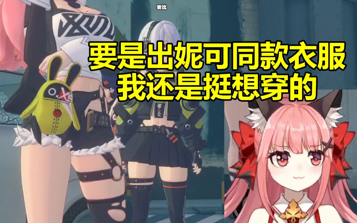 妮可cv陈婷婷绝区零熟练鉴赏妮可:夏天的时候 我穿的衣服也挺凉快的!