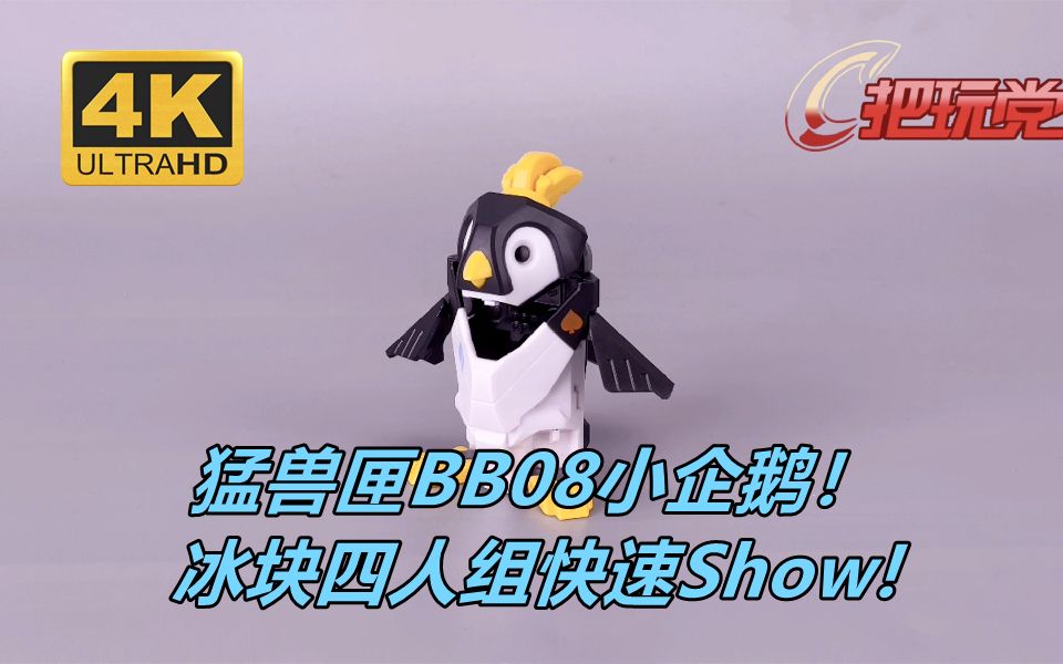 [图]52toys。猛兽匣。BB08。企鹅。冰块。Show。