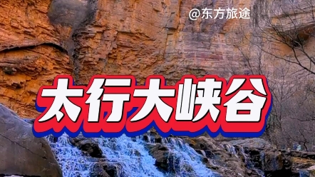 太行大峡谷是一处位于中国河南省和山西省交界处的峡谷景区,其景观以壮观的峡谷、清澈的河流、奇特的岩石和茂密的森林为主要特色.哔哩哔哩bilibili