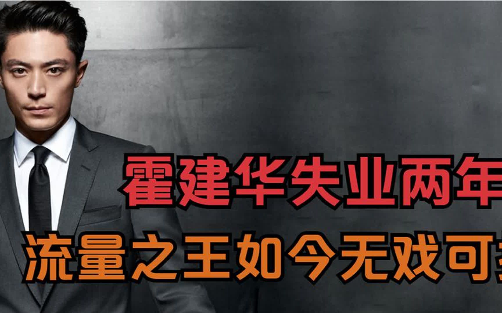 霍建华失业两年,从流量之王到无戏可拍,林心如是罪魁祸首?哔哩哔哩bilibili