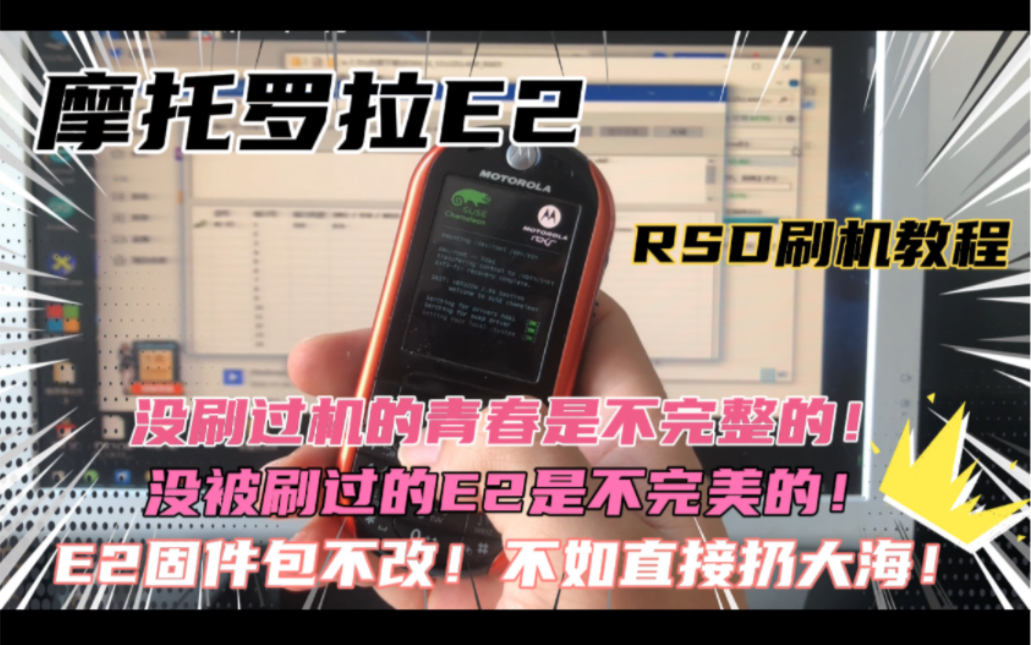 摩托罗拉E2 RSD刷机教程!没被刷过的E2是不完美的!敬逝去的青春