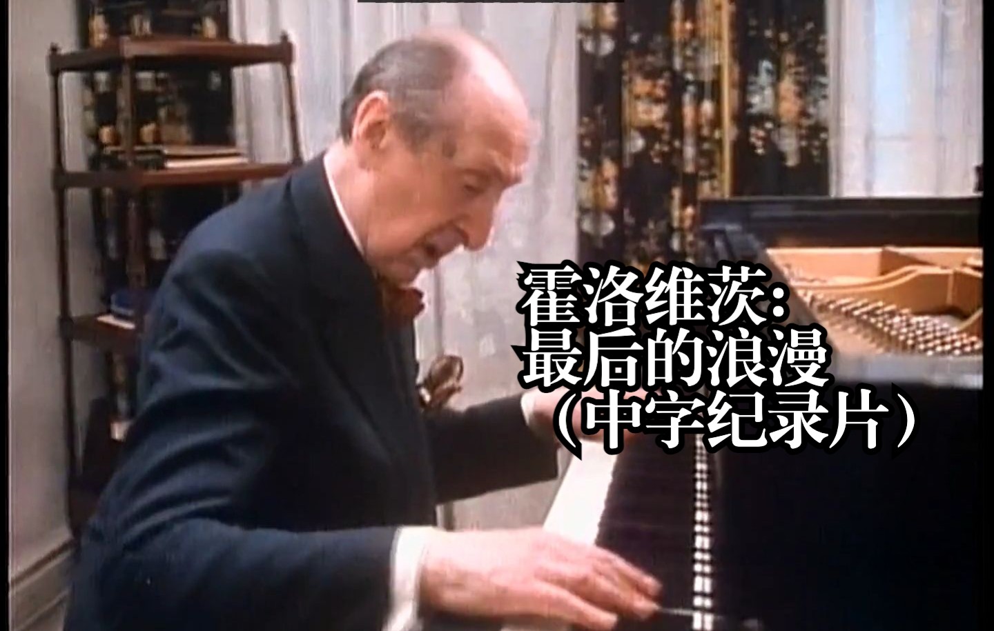 【自译中字 | 音乐纪录片】霍洛维茨《最后的浪漫》(1985年拍摄于自己家中)哔哩哔哩bilibili