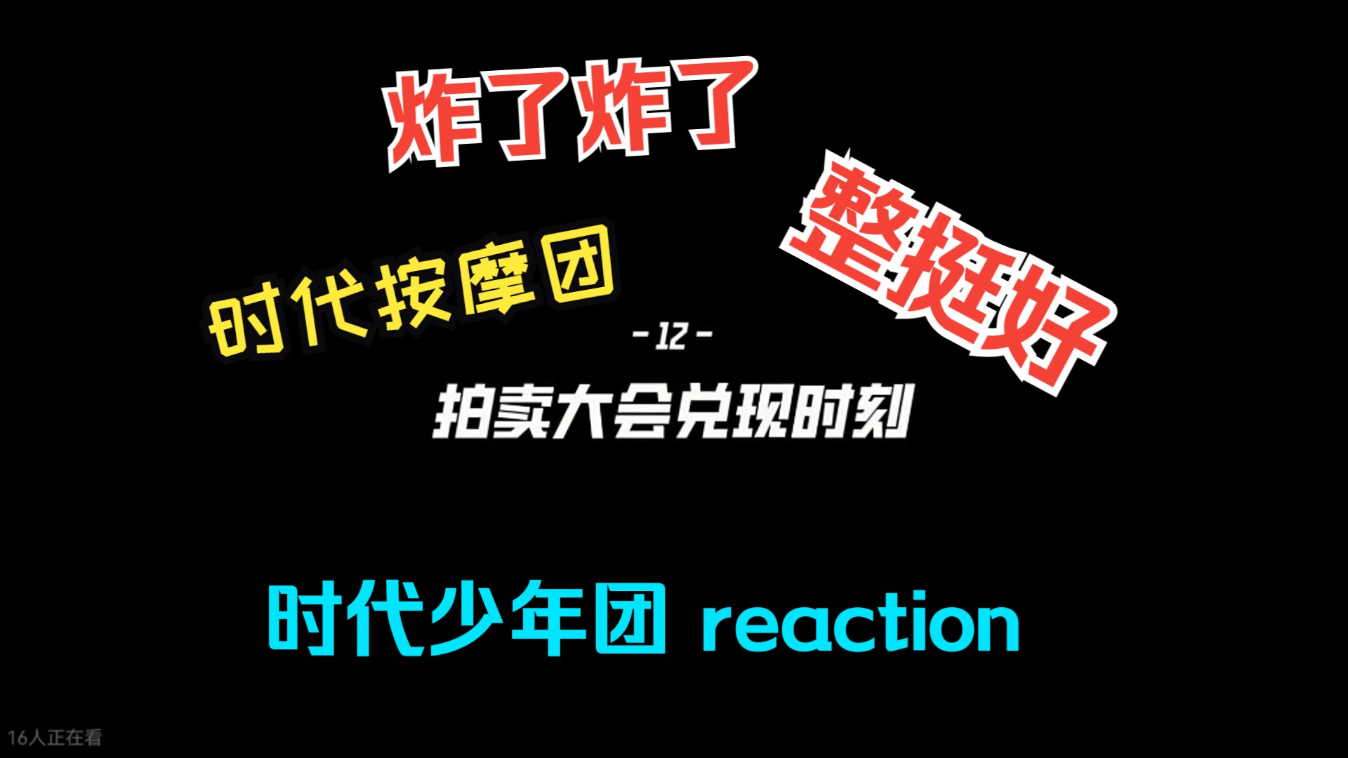 【时代少年团reaction】哥几个太有活了,啊哈哈哈哈,TNT按摩小店正式营业哔哩哔哩bilibili