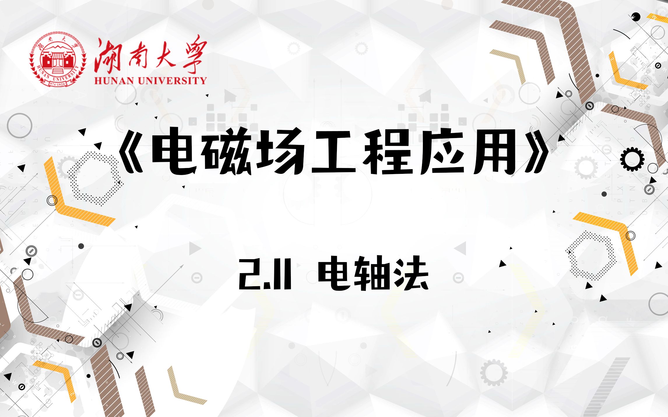 [图]【湖南大学_电磁场工程应用】2.11 电轴法