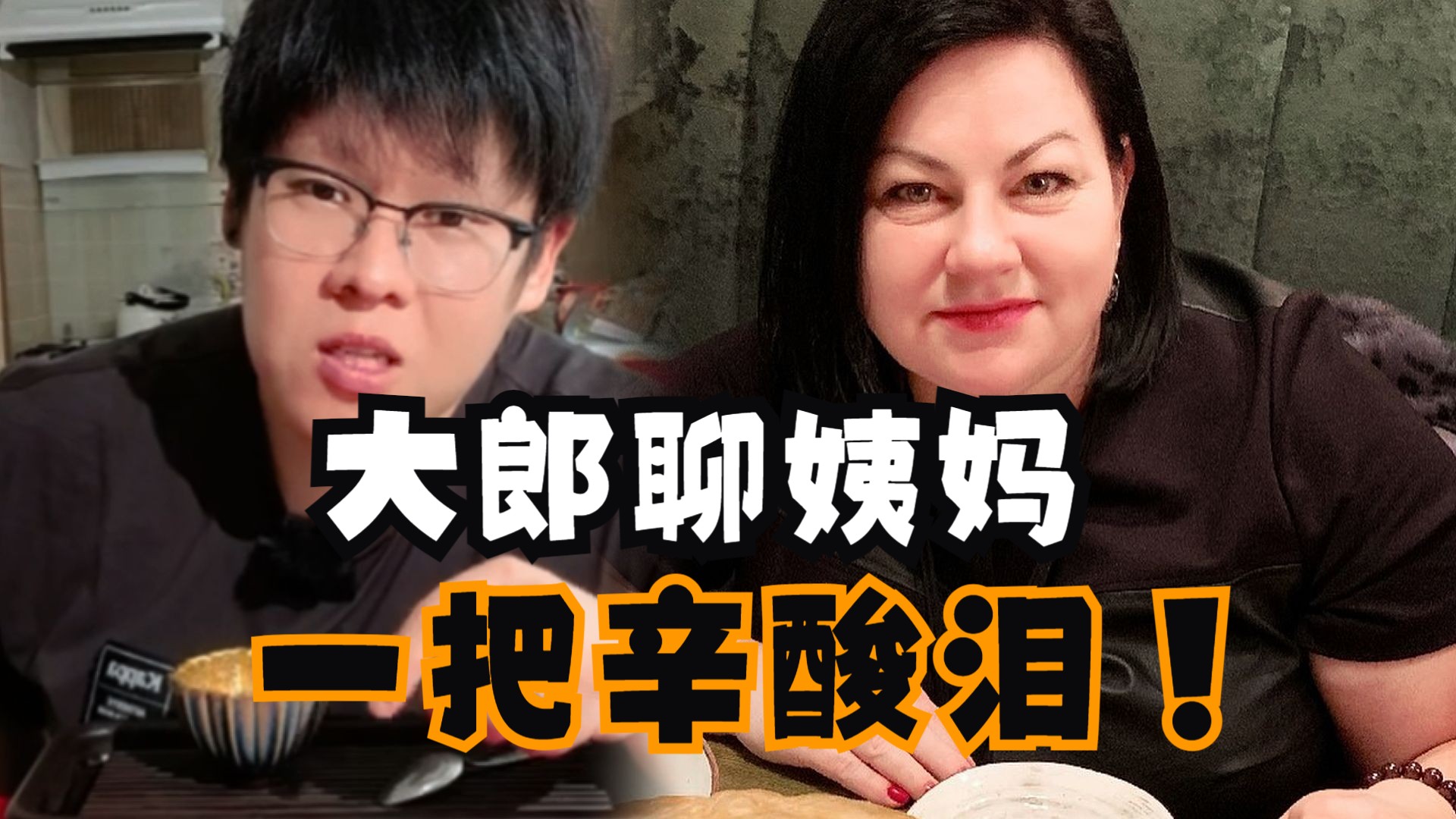 【娜塔莎一家】大郎直播聊俄罗斯姨妈和英娜姨妈,各自