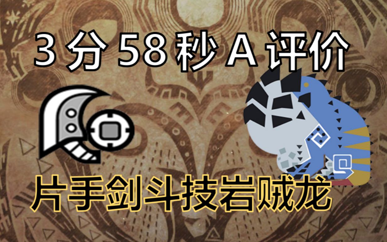 怪物猎人世界斗技岩贼龙358片手剑as评价单人单手剑