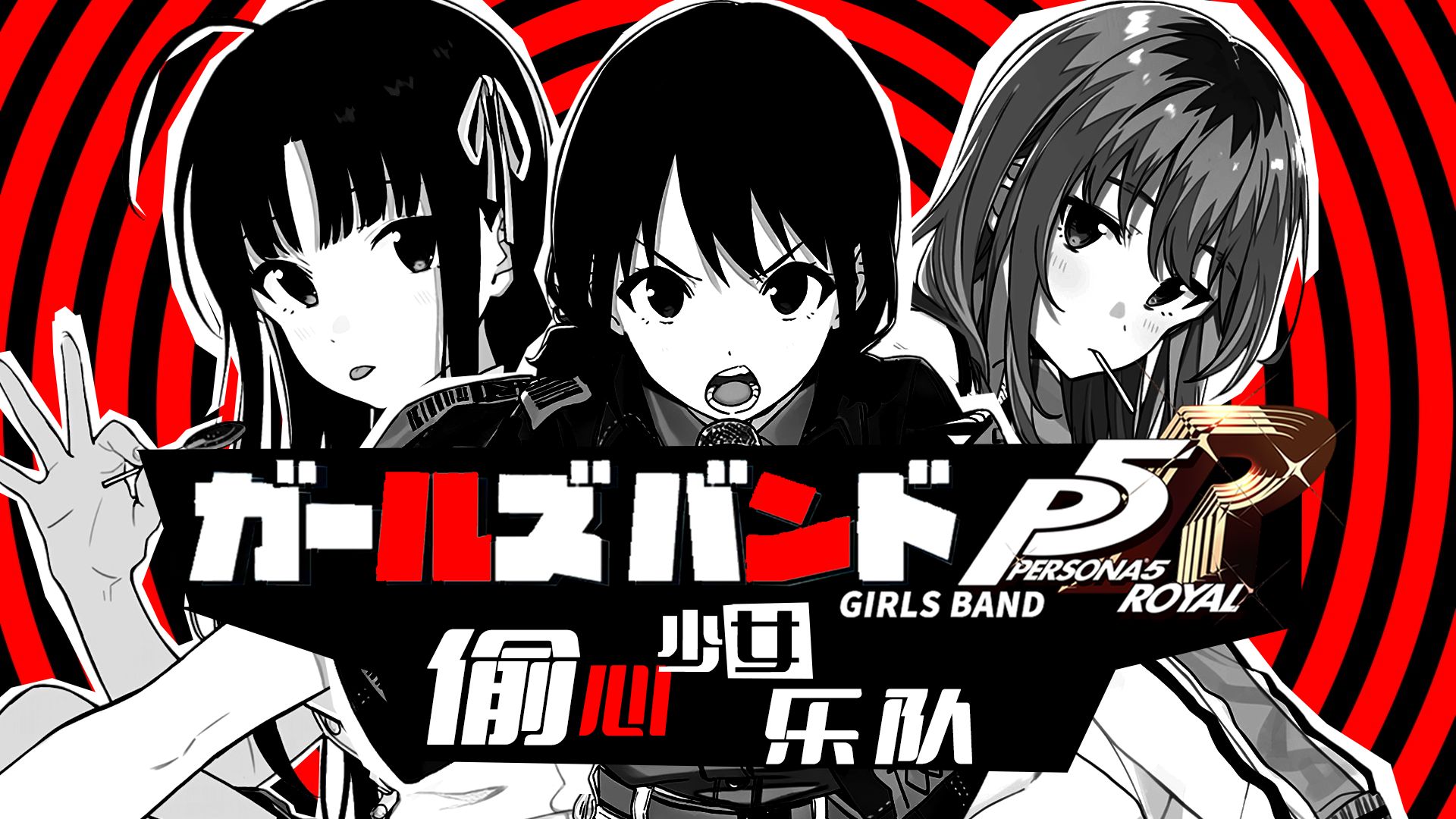 [图]【极致还原】偷心少女乐队  第一集  （GIRLS BAND PERSONA 5）