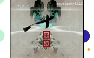 Download Video: cctv11戏牌篇宣传片无笑声版（2008.3.1-2010.12.31 2011.1.1-2013.8.31）