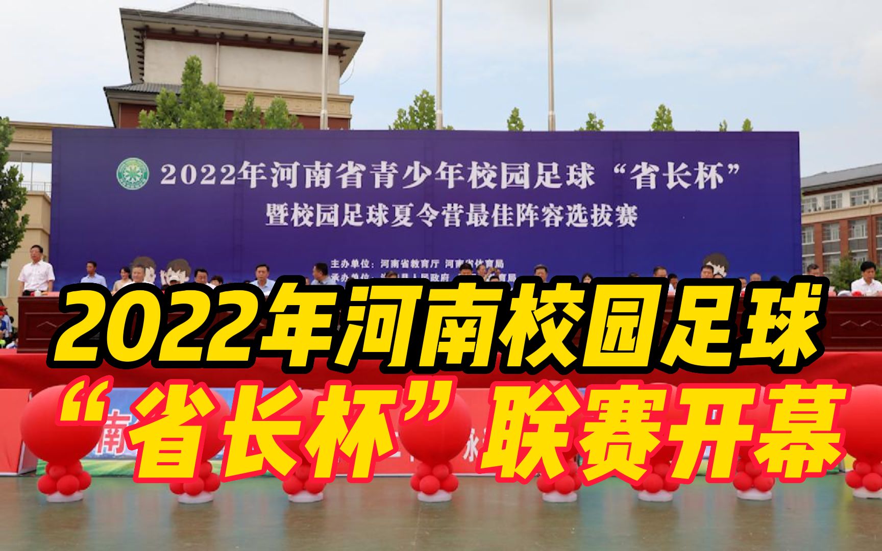 127支冠军球队参赛!2022年河南校园足球“省长杯”联赛开幕哔哩哔哩bilibili