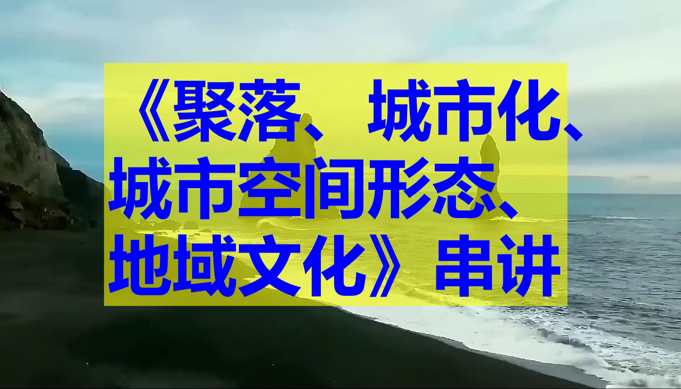 高中地理知识点长视频11:聚落、城市化、城市空间形态、地域文化哔哩哔哩bilibili