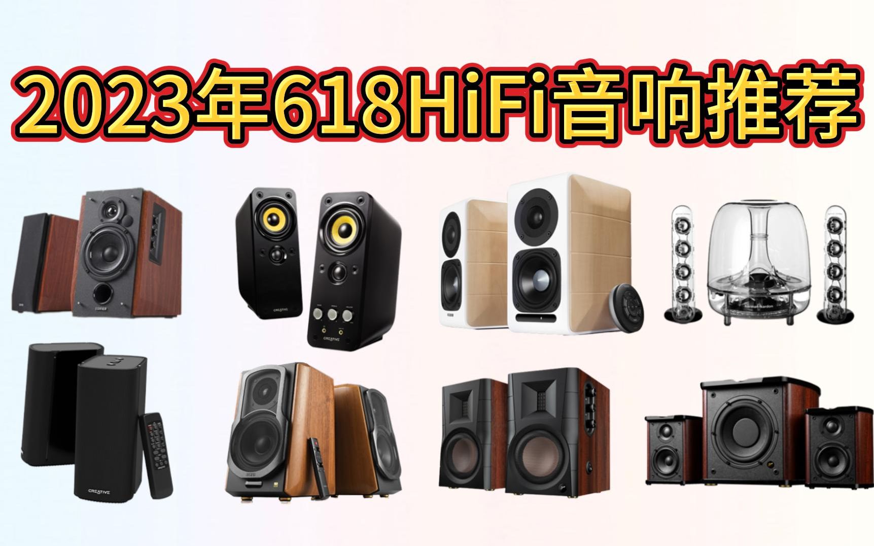 【买前必看】2023 618有哪些音质好的HiFi 音响推荐?高性价比推荐哔哩哔哩bilibili