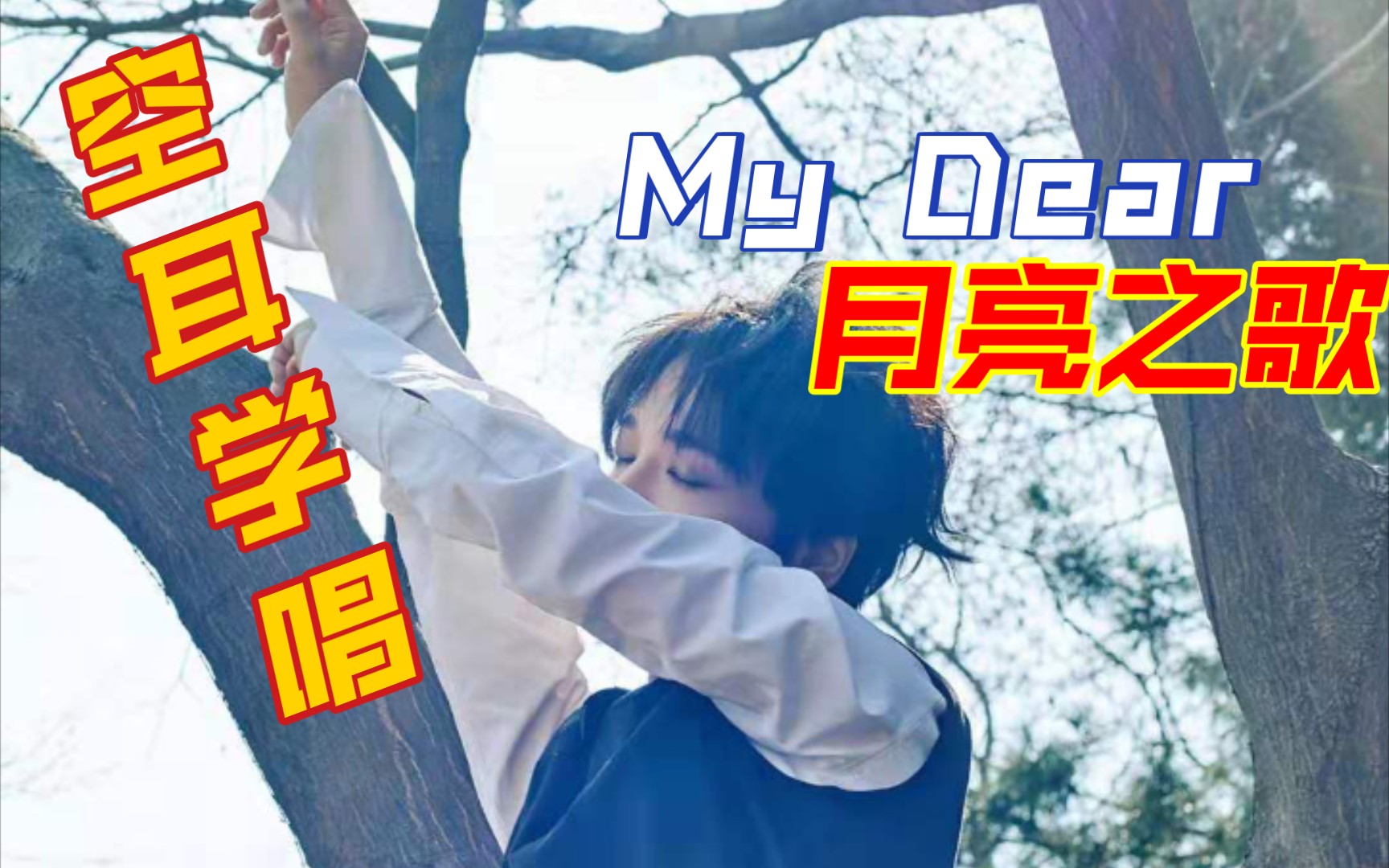 [图]【金钟云/艺声】空耳学唱月亮之歌（My Dear）！！！关于一直没有找到音译所以自己做空耳这件事